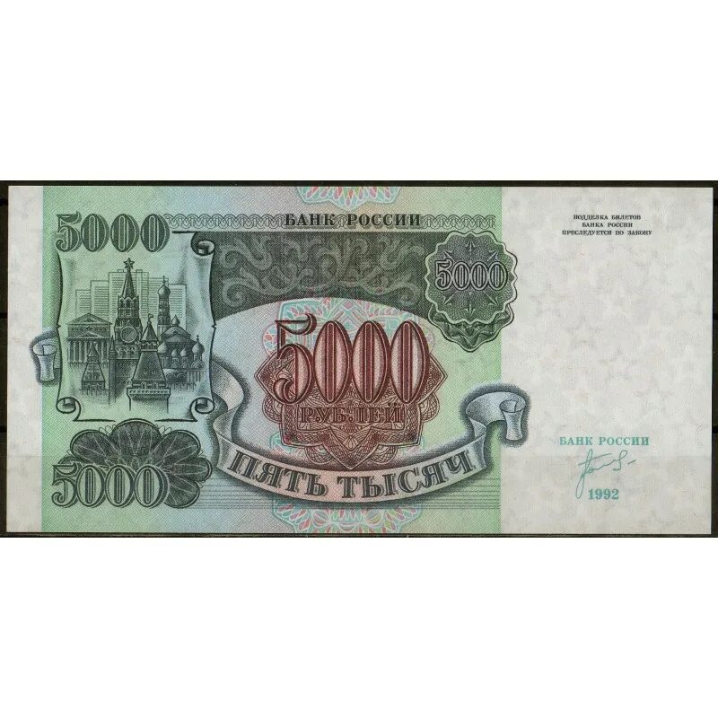 Какие деньги были в 1992. Банкноты рф (1992-1993 гг). 5000 рублей 1993 года модификация 1994. деньги ссср купюры 1992. купюра 5000 рублей 1992.