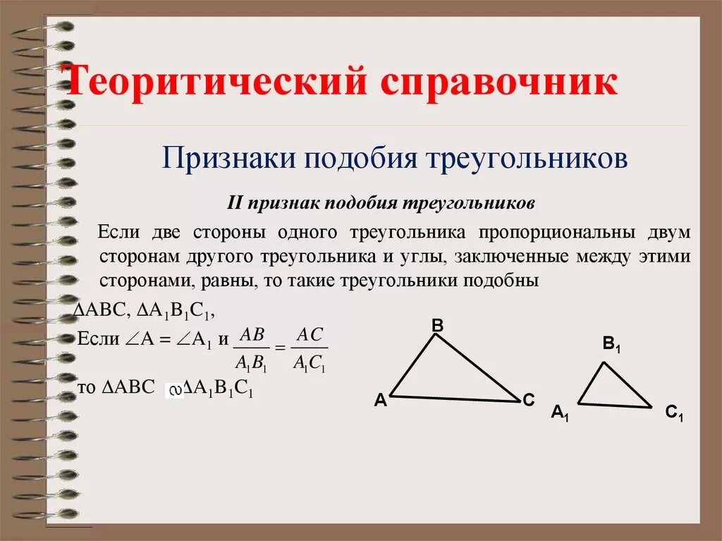 II признак подобия треугольников. 2 Признак подобия треугольников формула. 1 Признак подобия треугольников доказательство. Доказательство первого признака подобия треугольников 8 класс.