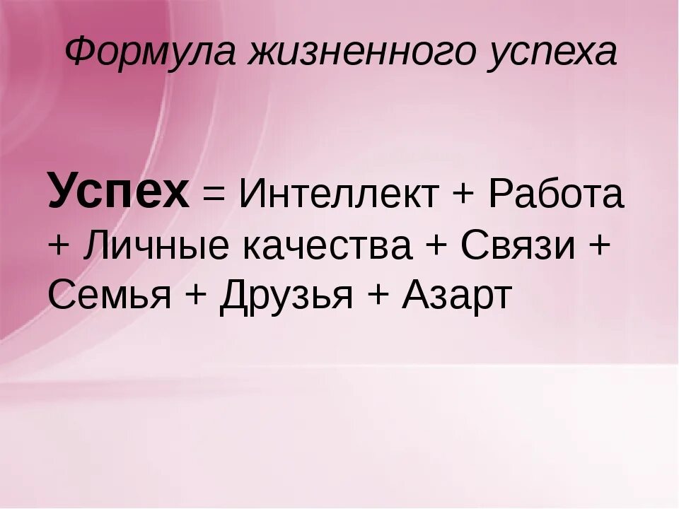 Формула человек час. Формула успеха. Формула успеха презентация. Формула успешного человека. Формула успеха в жизни.