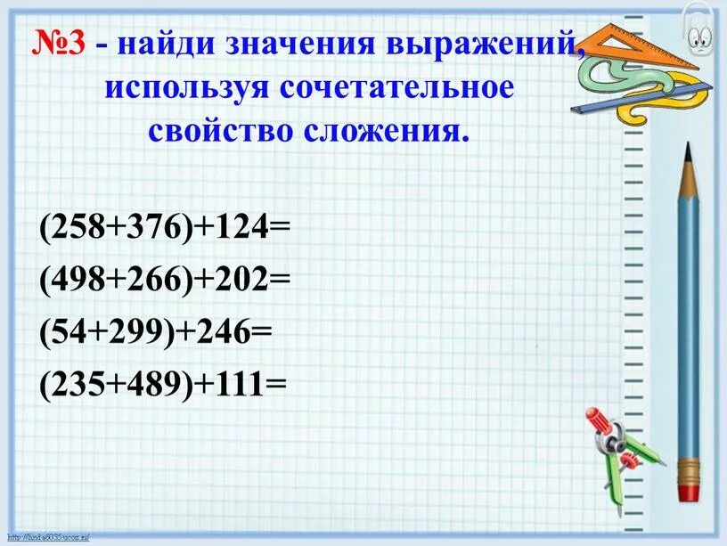 Найди значения выражений 3 м. Используя свойства сложения, найди значения выражений.. вычисли значение выражения используя свойства сложения. найди значение выражения, используя сочетательное свойство. найди значение выражений используя сочетательное свойство сложения.