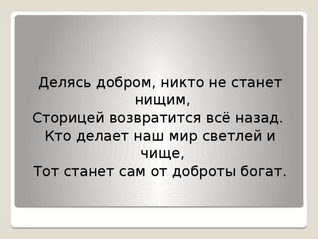 Добро вернется сторицей. Добро всегда возвращается сторицей. Добро сделанное возвращается. За добро добром вернется.