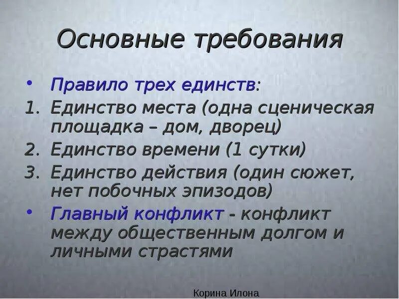 Какой принцип является лишним для классицизма единство. Принцип трех единств классицизма. Три единства классицизма в литературе. Единство действия в классицизме это. Единство времени места и действия в классицизме.