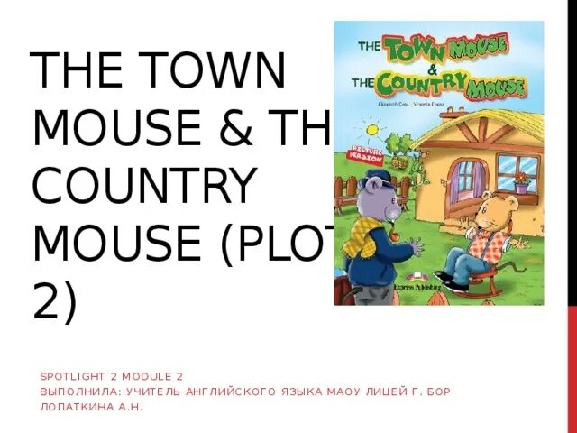 Meet town mouse. Английский язык 2 класс the Town Mouse the Country Mouse. Сказка the Town Mouse and the Country Mouse. Урок английского языка второй класс Country Mouse.