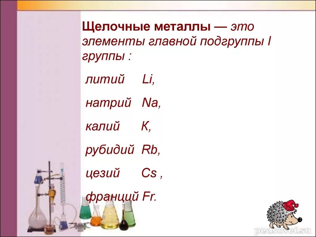 Натрий относится к щелочным металлам. Щелочные металлы. Элементов в группе щелочных металлов. Щелочные металлы первой группы главной подгруппы. Щелочные металлы это элементы.