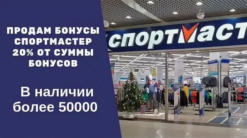 Бонусы Спортмастер. Бонусы Спортмастер фото. Продаем бонусы Спортмастер. 7 000 Бонусов Спортмастер.