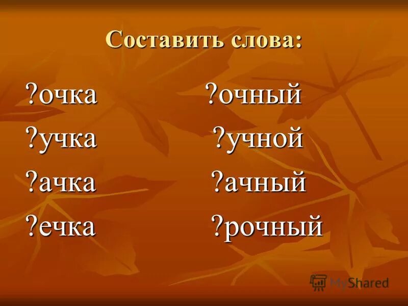 День придуманных слов. Очко слово. Очки написано слово. Слова слово очка. Как пишется слово балл.