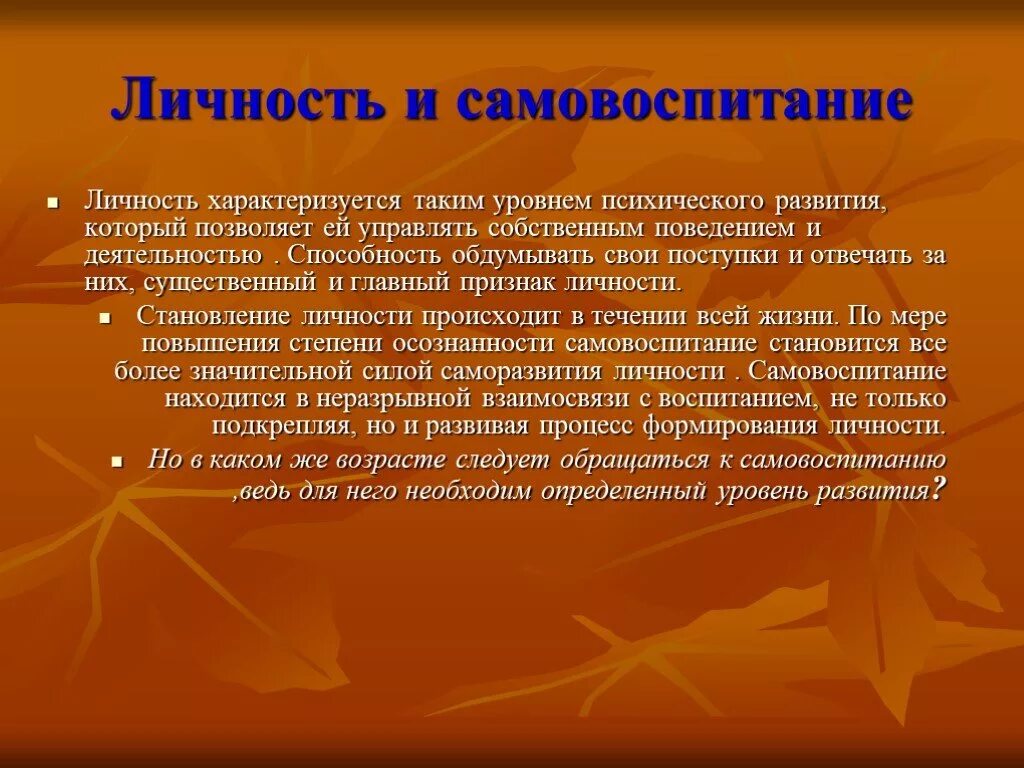 Примеры самовоспитания. Личностное самовоспитание. Самовоспитание примеры. Самовоспитание в становлении личности. Уровни личностного развития.