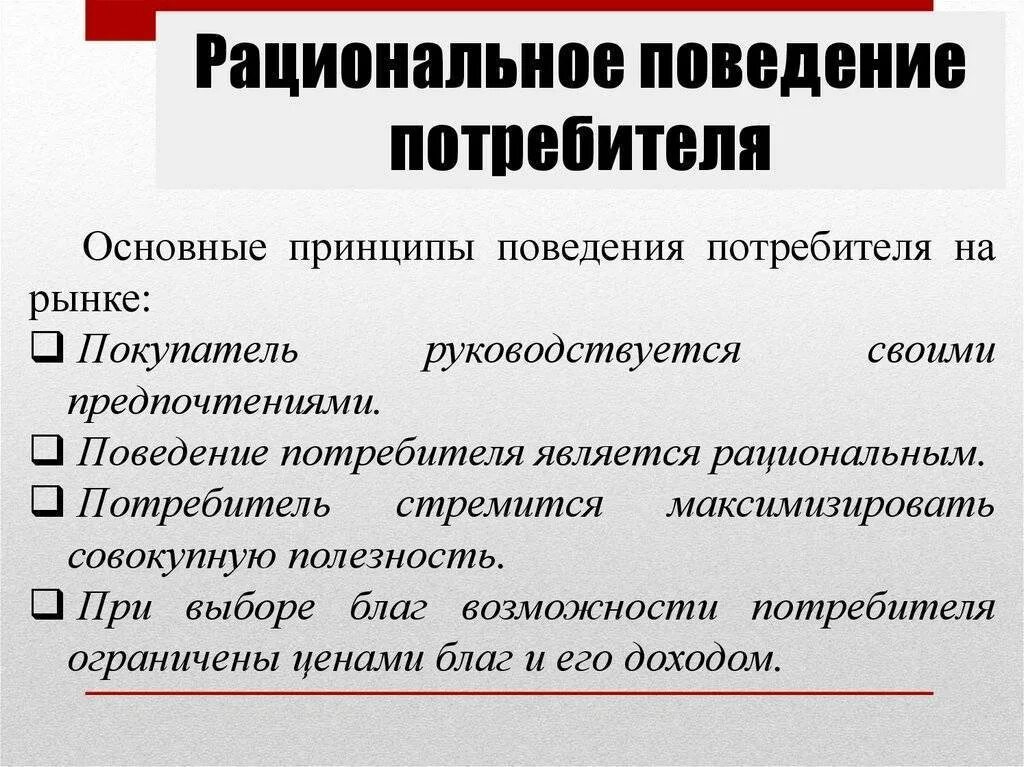 Три объяснения качество и степень. Рациональное поведение потребителя. Национальное поведение потребителя. Рациональное поведение потребителя в условиях инфляции. Принципы рационального поведения потребителя.