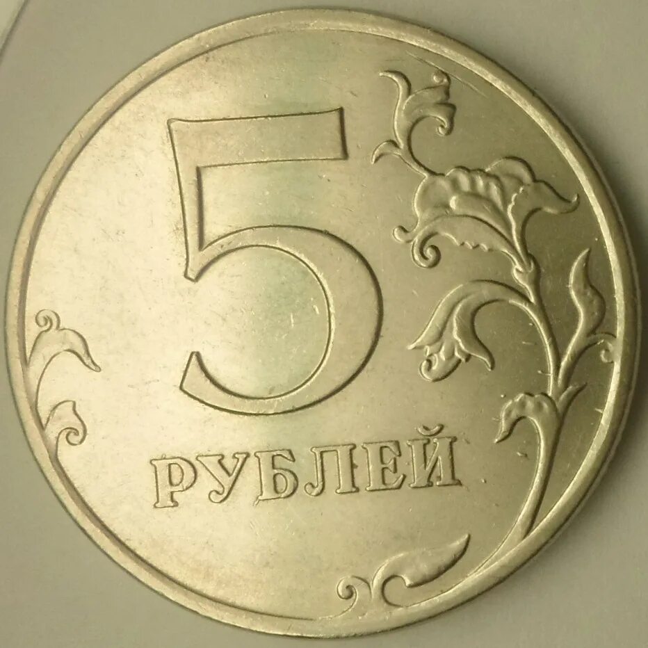 Продажа 5 рублей. Монета 5 рублей. Пять рублей. Новая монета 5 рублей. Российская монета 5 рублей.