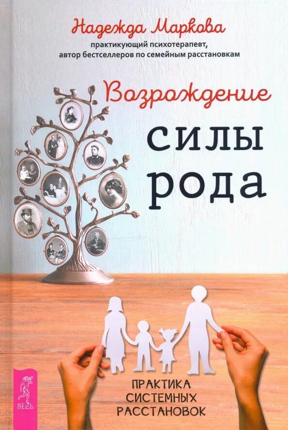 Сила рода. Сила рода книга. Семейные расстановки. Книги по расстановкам. Системный практик 5 читать