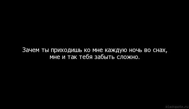 А ты мне снишься каждую ночь стихи. Зачем ты мне приснился. Зачем ты снишься. Зачем приходишь в Мои сны. Во сне пела песню к чему снится