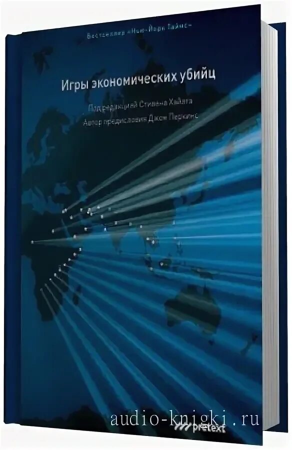 Книги джона перкинса. Книга игры экономических убийц. Игры экономических убийц Джон Перкинс. Исповедь экономического убийцы. Книга профессионал киллер в другом мире.