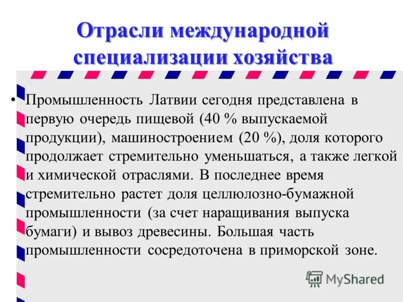 Направление международной специализации. Отрасли специализации Латвии. Специализация промышленности Латвии. Латвия отрасли хозяйства. Отрасли международной специализации.