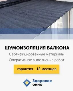 Шумоизоляция отлива окна