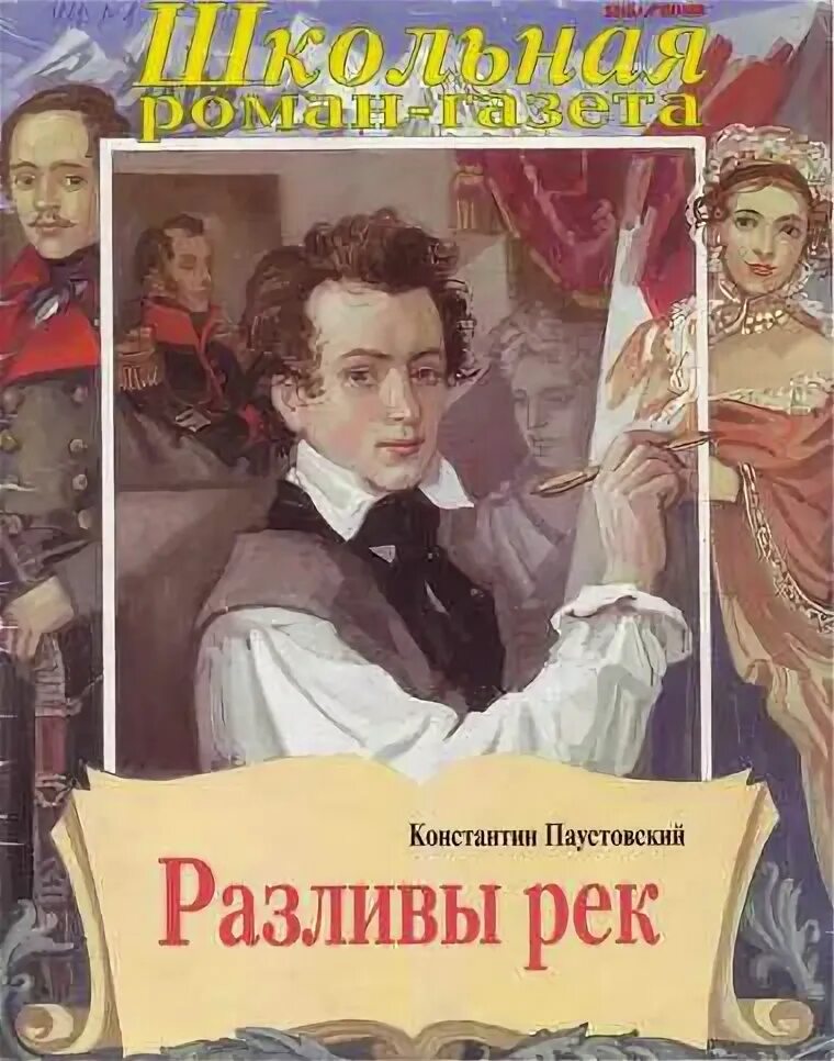 «Разливы рек» Паустовский 1974. Паустовский разливы рек. Паустовский разливы рек книга. Обложка книги разливы рек Паустовский.