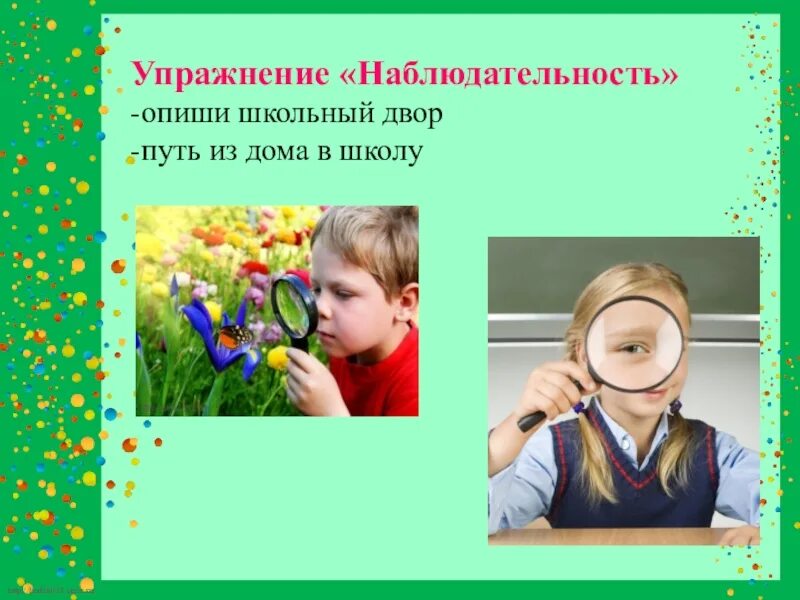 Профессиональная наблюдательность. Наблюдательность это. Внимание внимательность наблюдательность. Упражнения на наблюдательность. Что открывает наблюдательность человеку сочинение