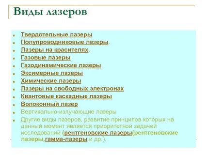 Виды лазеров