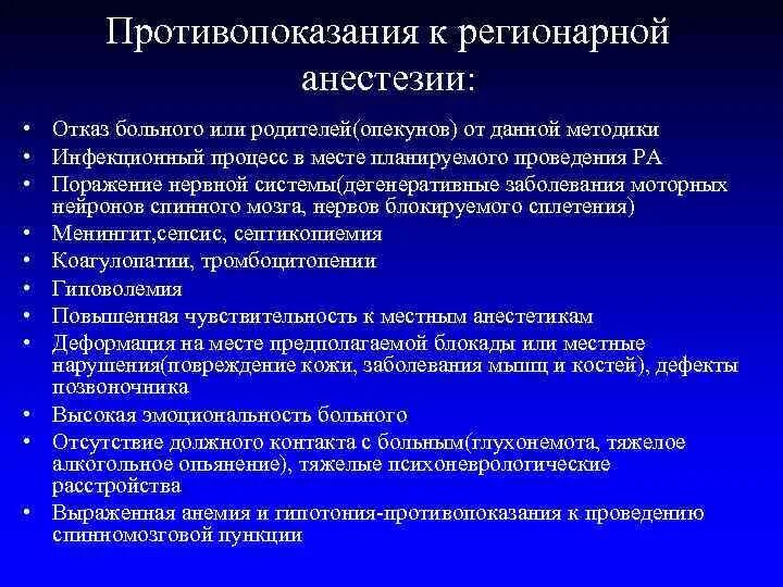 Общий наркоз противопоказания. Противопоказания к регионарной анестезии. Региональные методы анестезии. Регионарные методы анестезии. Противопоказания для проведения спинальной анестезии.