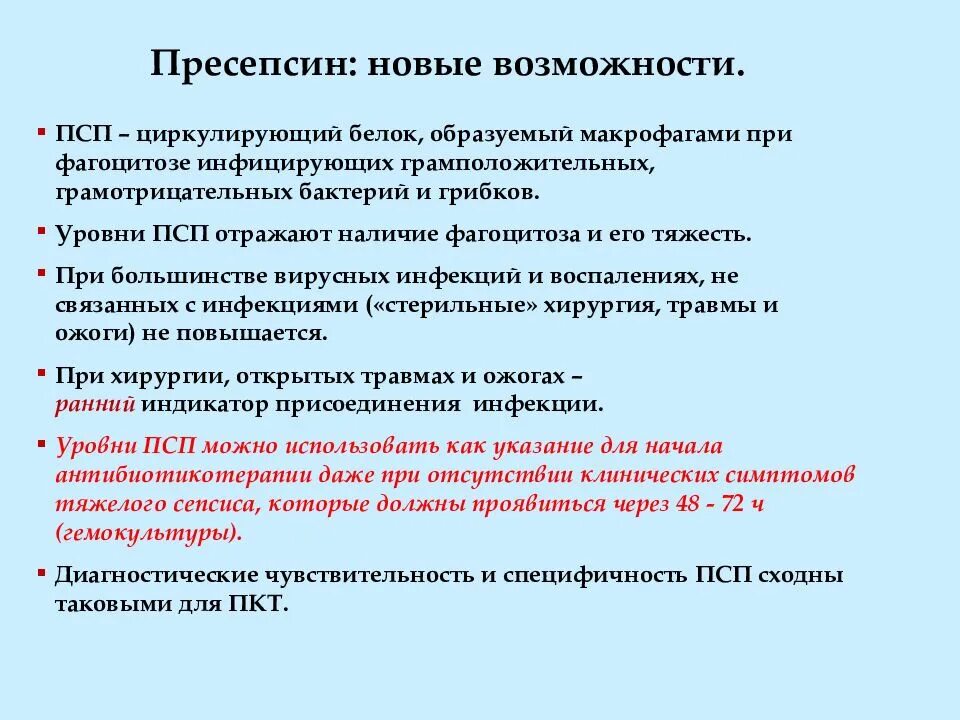 Пресепсин и прокальцитонин в диагностике сепсиса. Маркеры сепсиса. Маркер при сепсисе. Пресепсин анализ крови что это.