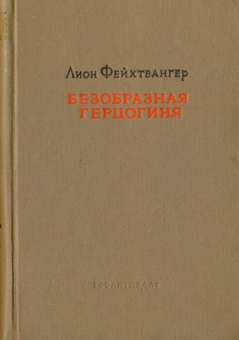 Лион фейхтвангер безобразная герцогиня. Фейхтвангер безобразная герцогиня книга. Безобразная герцогиня лион фейхтвангер книга. Фейхтвангер безобразная герцогиня маргарита. Безобразная герцогиня лион фейхтвангер книга.