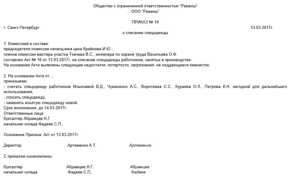 Приказ акта списания. Образец приказа по списанию спецодежды. Приказ на списание СИЗ образец. Форма акта на списание спецодежды образец. Протокол по списанию спецодежды образец.