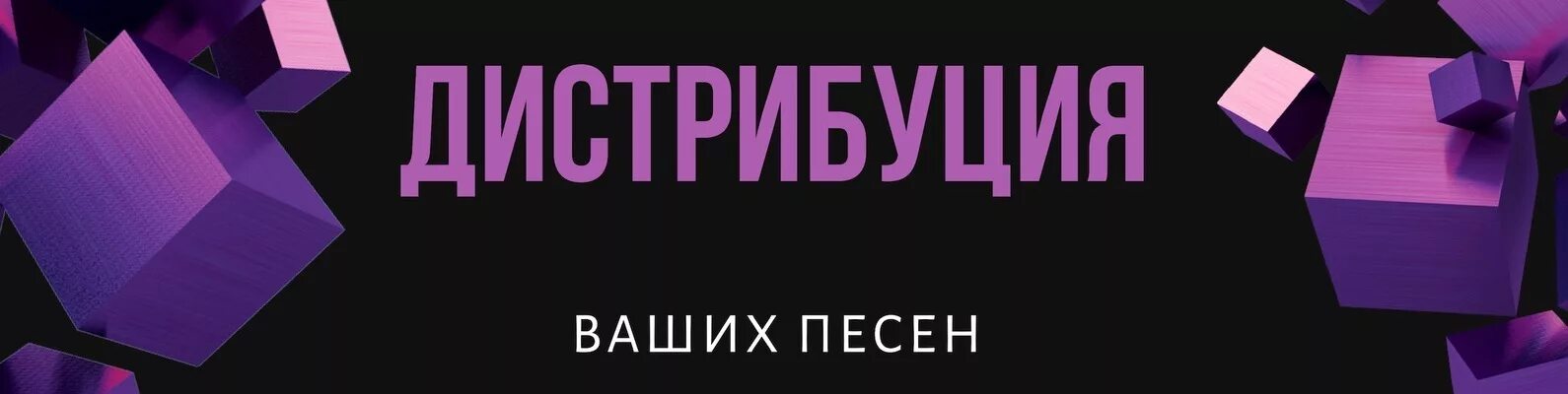 Дистрибуция музыки. Дистрибуция музыки. Дистрибуция музыки. Дистрибьютор для трека. Дистрибуция музыки.