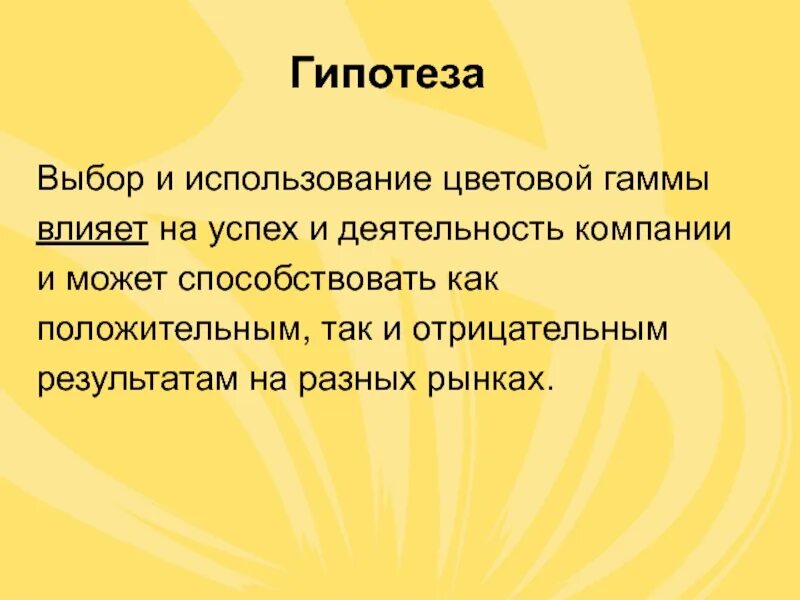 Используется желтый. Гипотеза желтый цвет. гипотеза успеха и успешности. выбрать гипотезу. гипотеза выбора профессии.