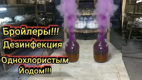 Однохлористый йод применение для кур