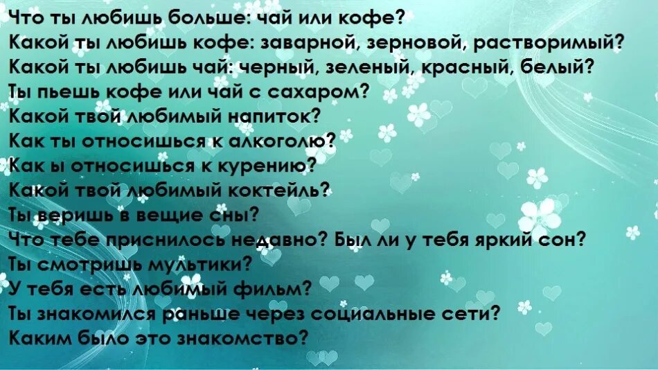 Вопросы парню интересные по переписке на любые