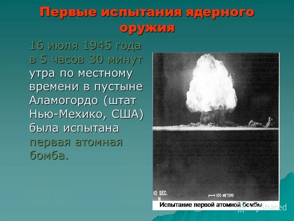 Испытание первой атомной. Первое испытание ядерного оружия в 1945 году. Первое испытание ядерного оружия в СССР. Первые ядерные испытания США 1945 года. Первое испытание ядерного оружия в США.