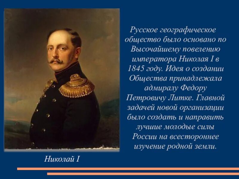 Цель русского географического общества. Цитаты Николая первого. Географическое общество 1845.