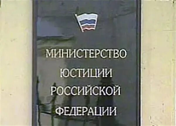 Министерство юстиции российской федерации статьи. Экспертный совет по мониторингу правоприменения. Минюст. Законопроект «о свободе совести и религиозных организациях» 1988. Законопроект «о свободе совести и религиозных организациях» фото. Закон о религиозных организациях 1975 фото.