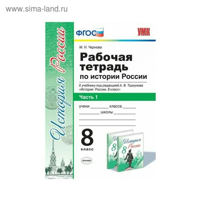 История россии 8 класс рабочая тетрадь торкунова. Рабочая тетрадь по истории России 8 класс ФГОС. Рабочая тетрадь по истории 8 класс история России Торкунова. Рабочая тетрадь по истории России 8 класс к учебнику под ред Торкунова. История России 8 класс под ред Торкунова.