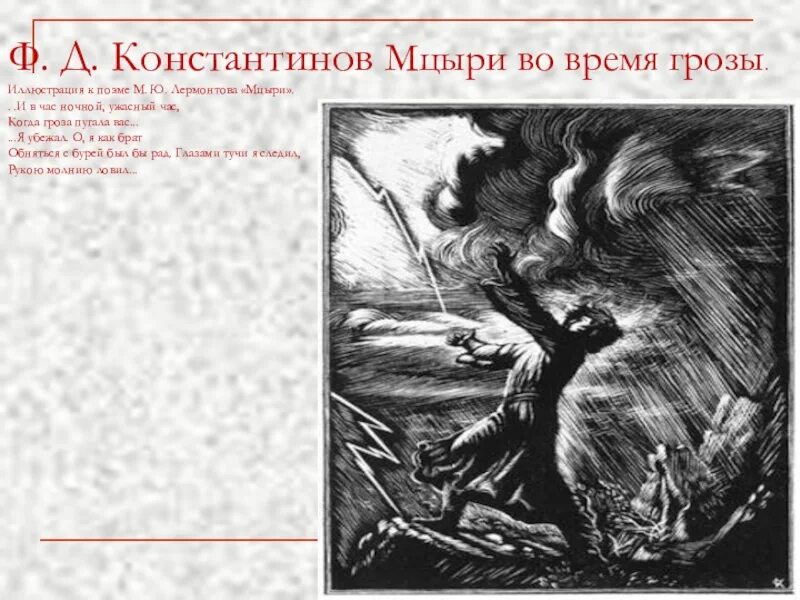 Мцыри иллюстрации ф.д.Константинова. Ф.Д. Константинова к поэме «Мцыри».. Ф. Д. Константинов «Мцыри во время грозы».. Поэма "Мцыри" с иллюстрациями м.ю Лермонтова. Мцыри сбегает