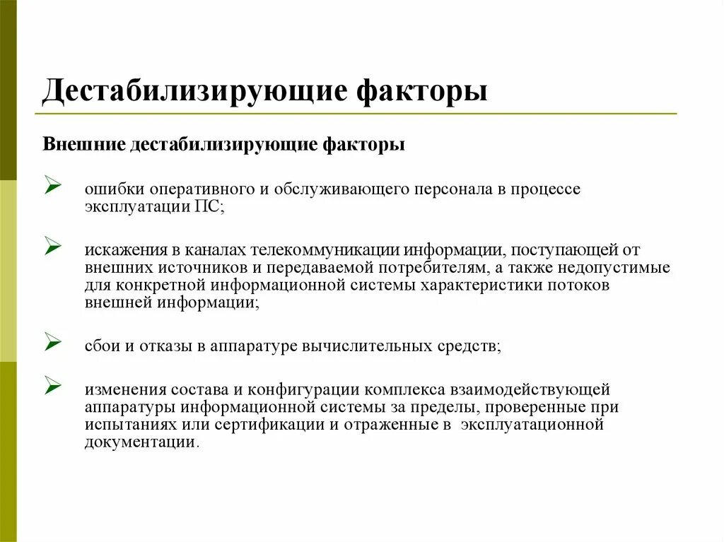 Что такое дестабилизация. Дестабилизирующие факторы. Факторы социальной дестабилизации. Дестабилизирующие факторы и угрозы надежности. Охарактеризуйте внешние дестабилизирующие факторы.