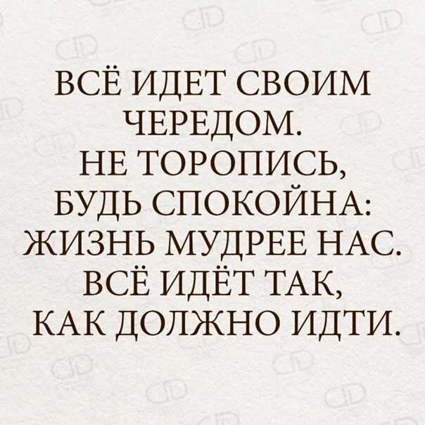 Охорашивались не спеша. Всё идёт своим чередом не торопись. Всё идет своим чередом не торопись будь спокоен жизнь мудрее. Всё идёт своим чепедом. Пусть идёт своим чередом.