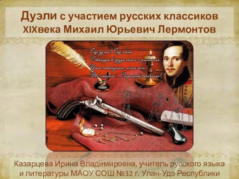 С кем был дуэль. Дуэль михаила юрьевича лермонтова.