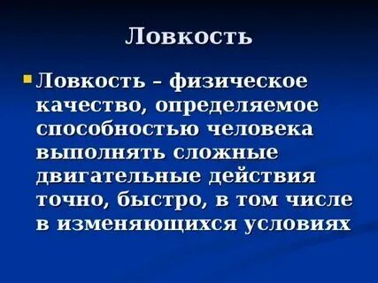 Под физическим качеством ловкость понимают способность точно