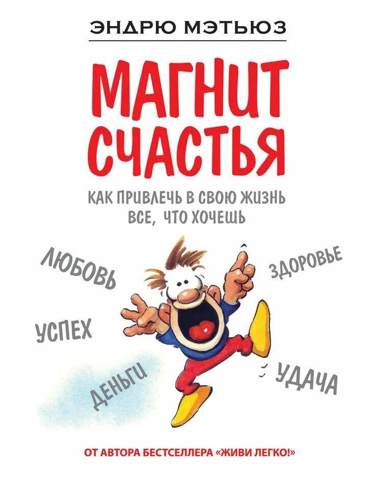 Живи легко форум. Мэтьюз Эндрю "магнит счастья". Книга магнит счастья Эндрю Мэтьюз. Магнит счастья. Как привлечь в свою жизнь все, что хочешь. Мэтьюз Эндрю "живи легко!".