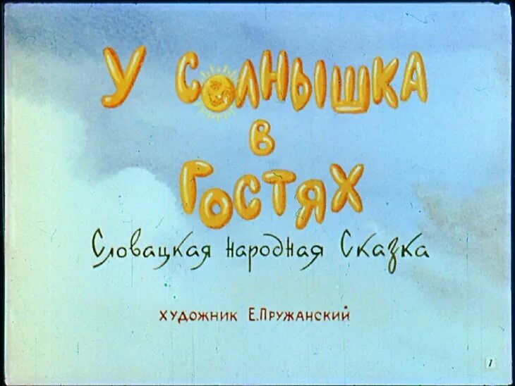 Диафильм у солнышка в гостях. У солнышка в гостях. Словацкая народная сказка у солнышка в гостях. У солнышка в гостях: сказки. Мы за солнышком идем