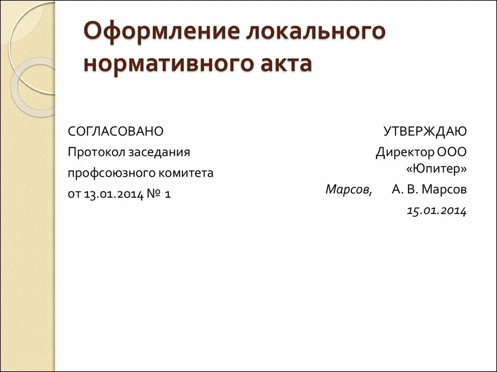 Договор лна. Оформление локально нормативных актов. Локально нормативные акты примеры. Оформление локального нормативного акта. Локальные правовые акты примеры.