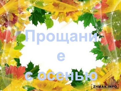 Сценарий прощание с осенью