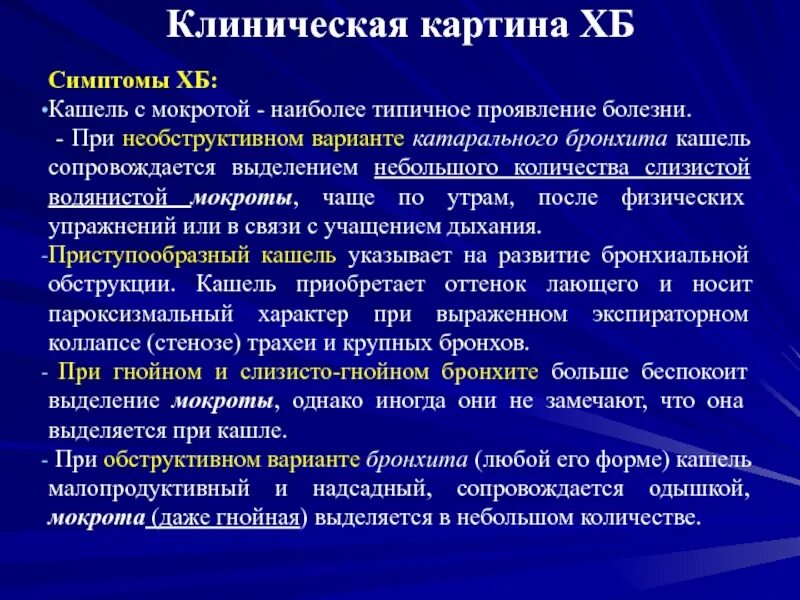 Хронический катаральный бронхит. Для острого бронхита характерны:. Клинические симптомы хронического бронхита. Жалобы при хроническом обструктивном бронхите.