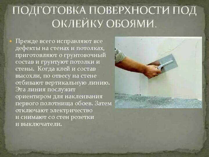 Штукатурка для начинающих поэтапно. Подготовка поверхности под оклейку. Подготовка поверхностей под оклеивание обоями. Подготовка поверхностей под окрашивание и оклеивание. Подготовка поверхности под оклейку обоями.