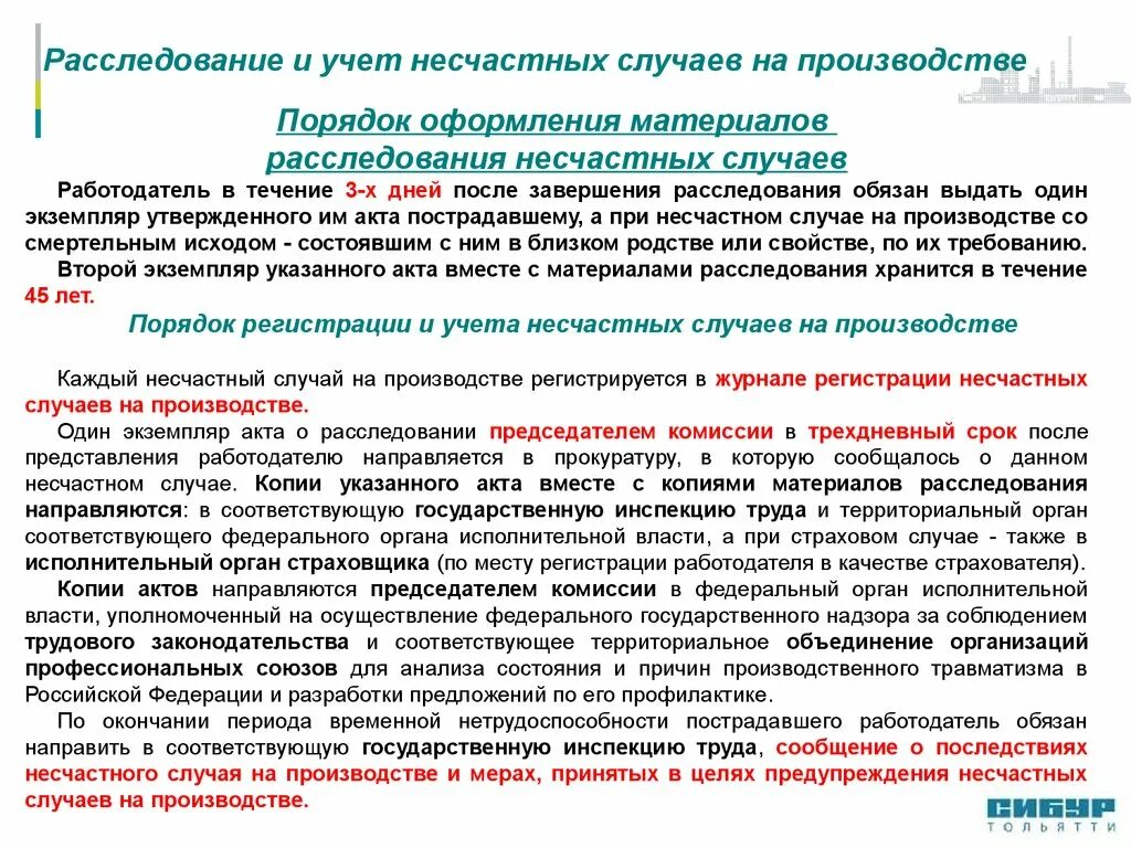 Порядок учета несчастных случаев на производстве. Порядок расследования и учета несчастных случаев на производстве. Порядок регистрации несчастных случаев на производстве. Порядок регистрации и учета несчастных случаев.