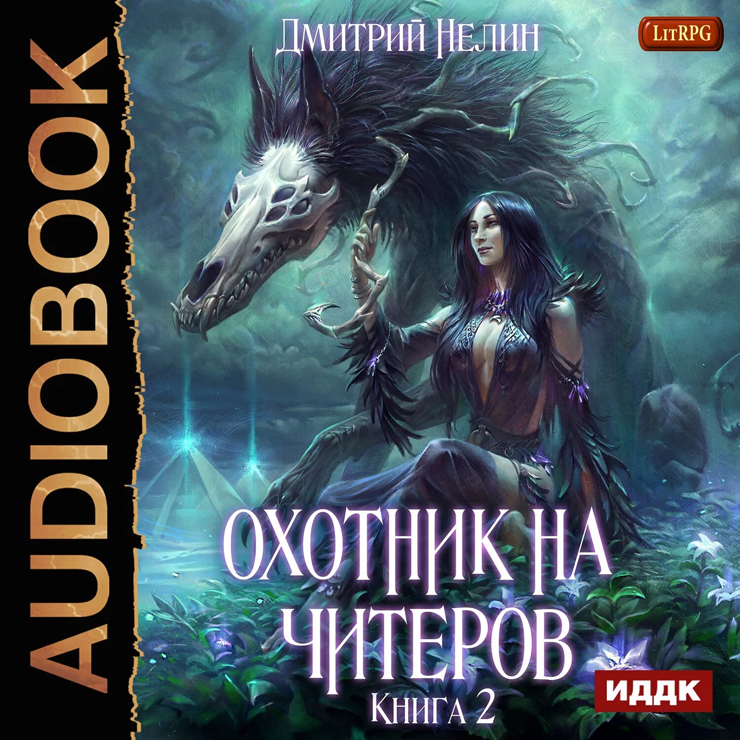 Охотник на читеров 8 аудиокнига. Книга охотник на читеров. Лит рпг охотник на читеров. Охотник на читеров 8 аудиокнига. Книга охотник на читеров.