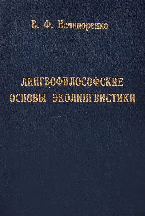 Экологическая лингвистика. Эколингвистика картинки. Эколингвистика как наука. Эколингвистика