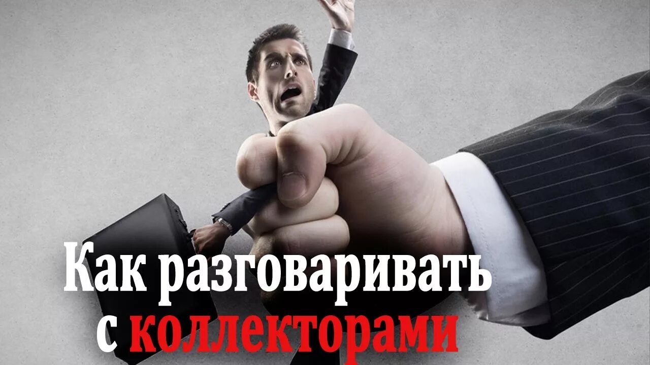Песня про коллекторов. Песня про коллекторов. Песня про коллекторов. Шутки про коллекторов. Песня про коллекторов.