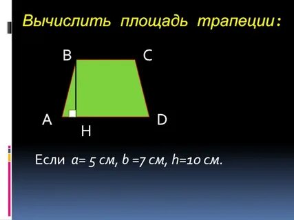 Площадь трапеции найти h