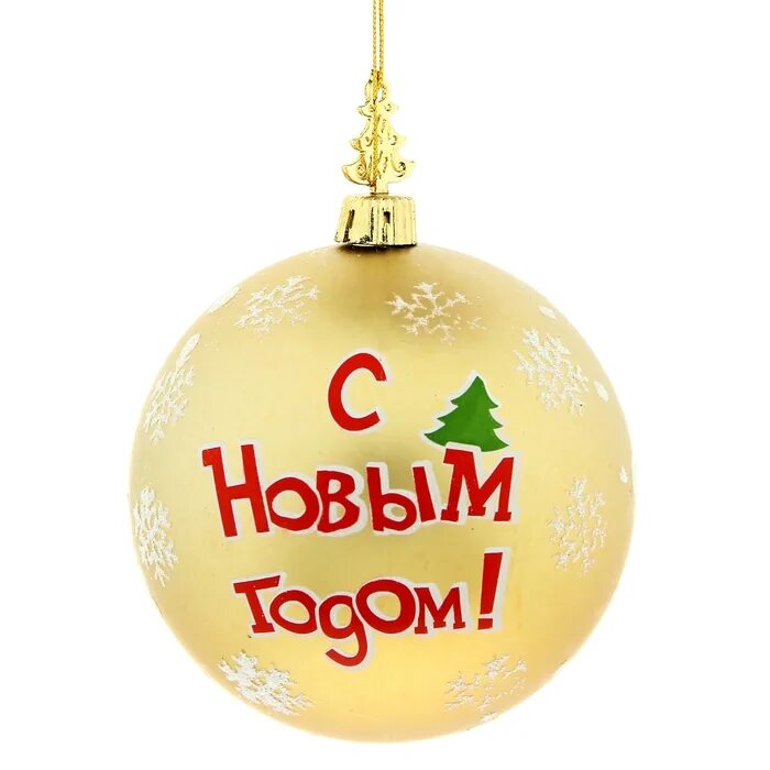 надпись с новым годом на шариках. новогодние шары. надписи на новогодних шарах. новогодний шарик с надписью. елочные игрушки надпись.